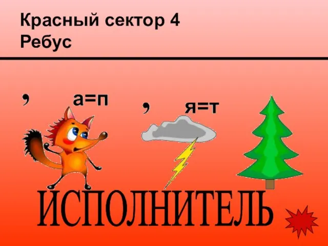 Красный сектор 4 Ребус ИСПОЛНИТЕЛЬ