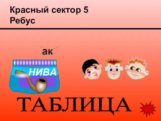 Красный сектор 5 Ребус ТАБЛИЦА