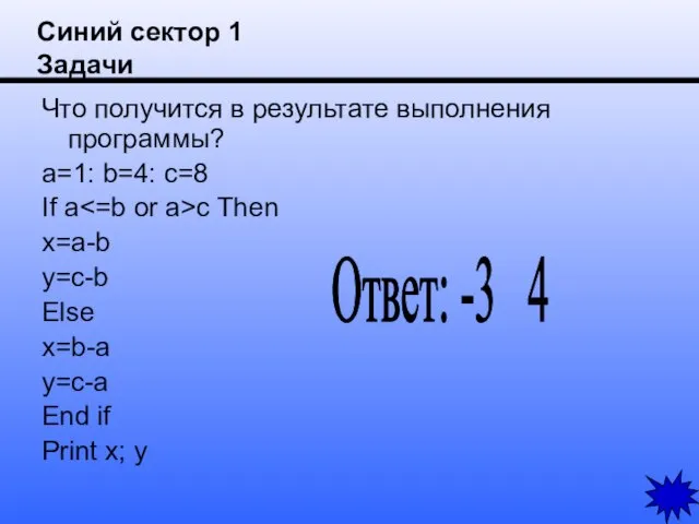 Синий сектор 1 Задачи Что получится в результате выполнения программы? a=1: b=4: