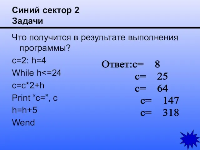 Синий сектор 2 Задачи Что получится в результате выполнения программы? c=2: h=4