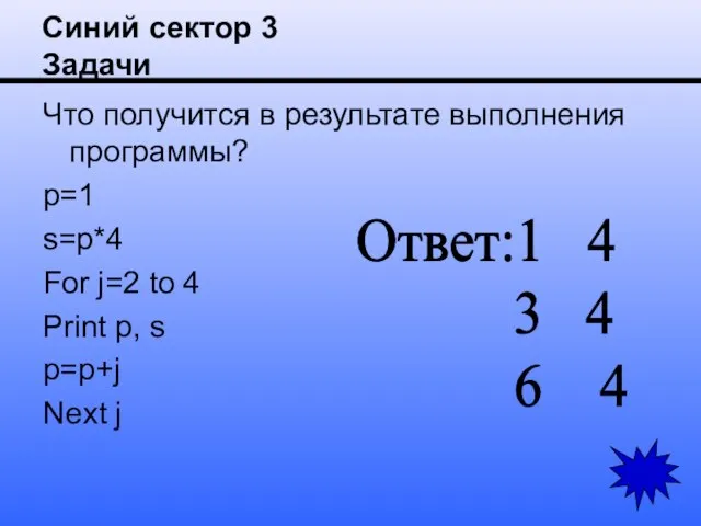 Синий сектор 3 Задачи Что получится в результате выполнения программы? p=1 s=p*4