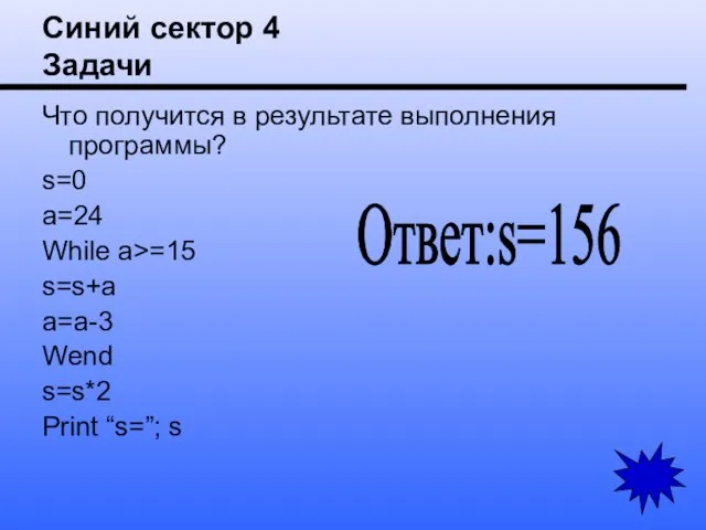 Синий сектор 4 Задачи Что получится в результате выполнения программы? s=0 a=24