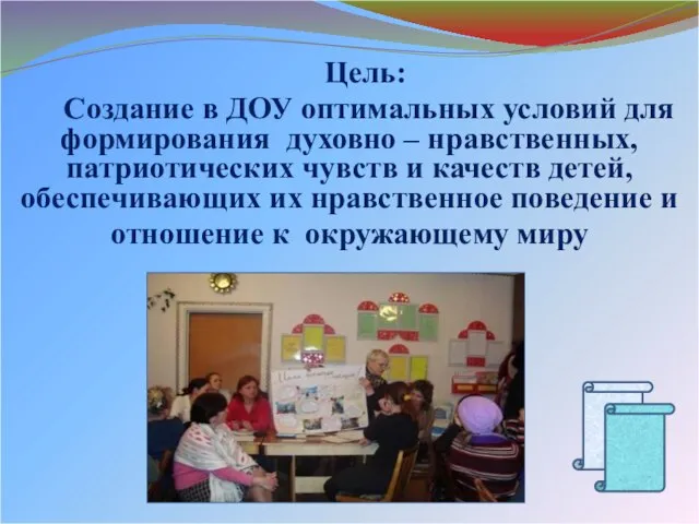 Цель: Создание в ДОУ оптимальных условий для формирования духовно – нравственных, патриотических