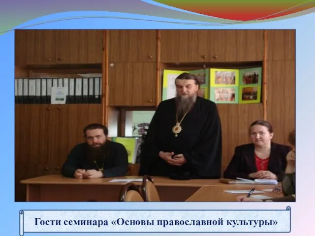 Гости семинара «Основы православной культуры»