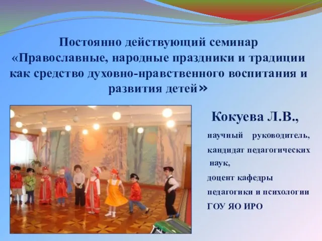 Постоянно действующий семинар «Православные, народные праздники и традиции как средство духовно-нравственного воспитания