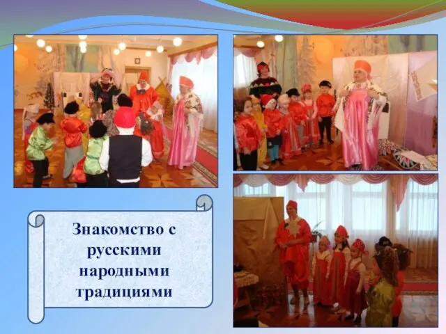 Знакомство с русскими народными традициями