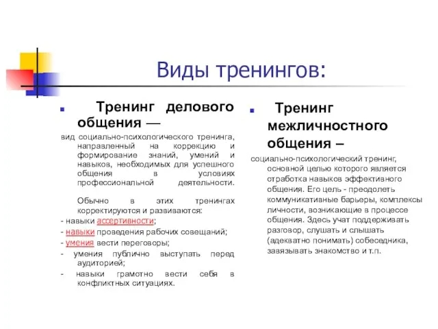 Виды тренингов: Тренинг делового общения — вид социально-психологического тренинга, направленный на коррекцию