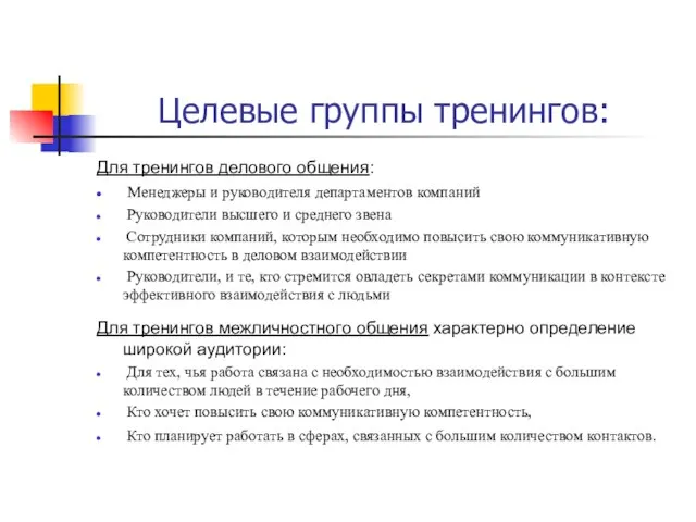 Целевые группы тренингов: Для тренингов делового общения: Менеджеры и руководителя департаментов компаний