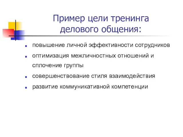 Пример цели тренинга делового общения: повышение личной эффективности сотрудников оптимизация межличностных отношений