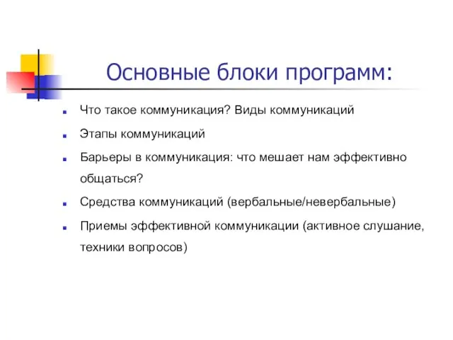 Основные блоки программ: Что такое коммуникация? Виды коммуникаций Этапы коммуникаций Барьеры в