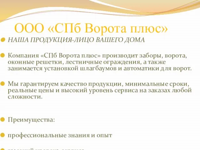 ООО «СПб Ворота плюс» НАША ПРОДУКЦИЯ-ЛИЦО ВАШЕГО ДОМА Компания «СПб Ворота плюс»