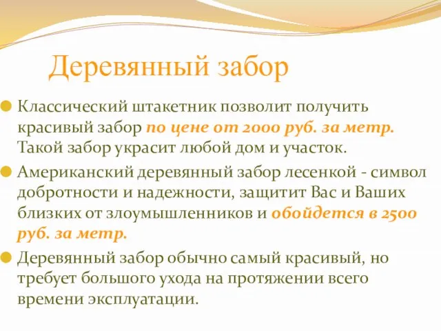 Деревянный забор Классический штакетник позволит получить красивый забор по цене от 2000