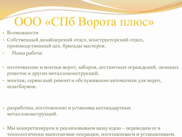 ООО «СПб Ворота плюс» Возможности Собственный дизайнерский отдел, конструкторский отдел, производственный цех,