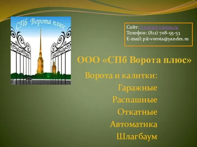 ООО «СПб Ворота плюс» Ворота и калитки: Гаражные Распашные Откатные Автоматика Шлагбаум