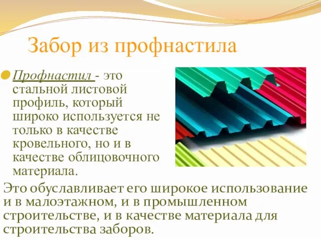 Забор из профнастила Профнастил - это стальной листовой профиль, который широко используется