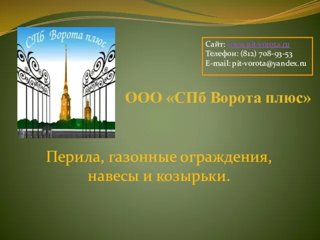 ООО «СПб Ворота плюс» Перила, газонные ограждения, навесы и козырьки. Сайт: www.pit-vorota.ru