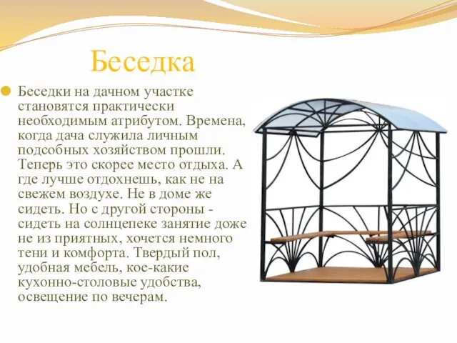 Беседка Беседки на дачном участке становятся практически необходимым атрибутом. Времена, когда дача