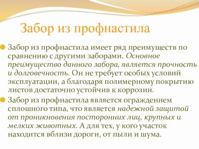 Забор из профнастила Забор из профнастила имеет ряд преимуществ по сравнению с