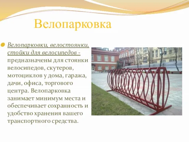 Велопарковка Велопарковки, велостоянки, стойки для велосипедов - предназначены для стоянки велосипедов, скутеров,