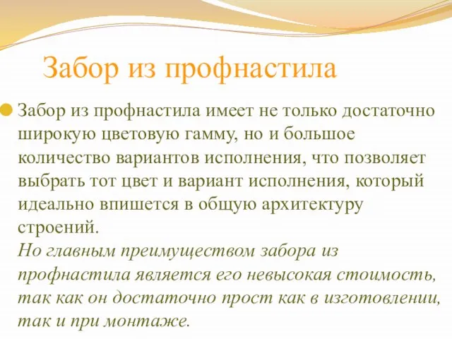 Забор из профнастила Забор из профнастила имеет не только достаточно широкую цветовую