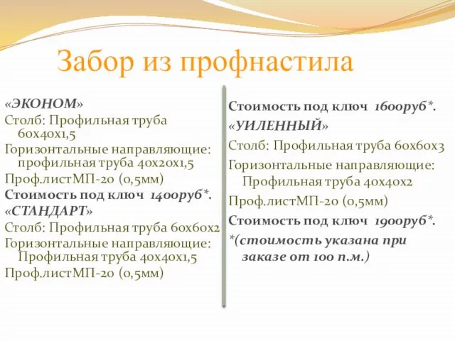 Забор из профнастила «ЭКОНОМ» Столб: Профильная труба 60х40х1,5 Горизонтальные направляющие: профильная труба