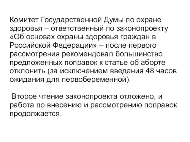 Комитет Государственной Думы по охране здоровья – ответственный по законопроекту «Об основах