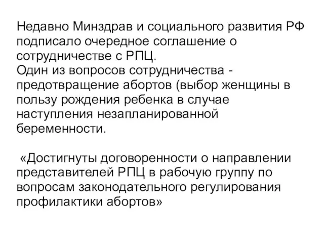 Недавно Минздрав и социального развития РФ подписало очередное соглашение о сотрудничестве с