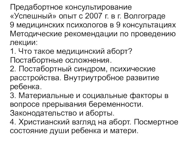 Предабортное консультирование «Успешный» опыт с 2007 г. в г. Волгограде 9 медицинских