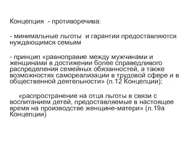 Концепция - противоречива: - минимальные льготы и гарантии предоставляются нуждающимся семьям -