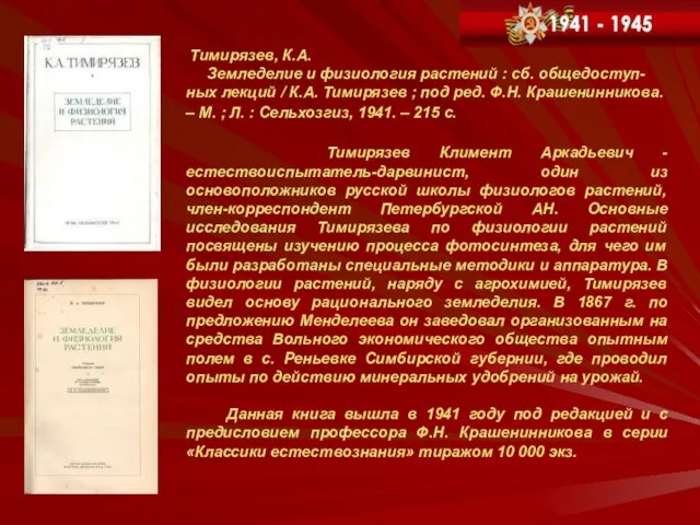 Тимирязев, К.А. Земледелие и физиология растений : сб. общедоступ- ных лекций /