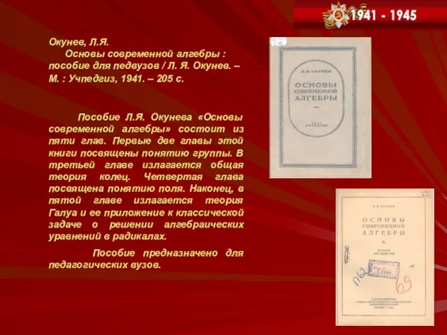 . Окунев, Л.Я. Основы современной алгебры : пособие для педвузов / Л.