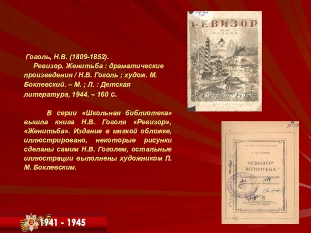 Гоголь, Н.В. (1809-1852). Ревизор. Женитьба : драматические произведения / Н.В. Гоголь ;