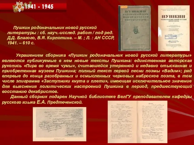 Украшением сборника «Пушкин родоначальник новой русской литературы» являются публикуемые в нем новые