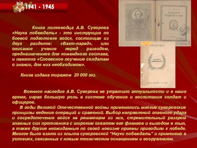 Книга полководца А.В. Суворова «Наука побеждать» - это инструкция по боевой подготовке