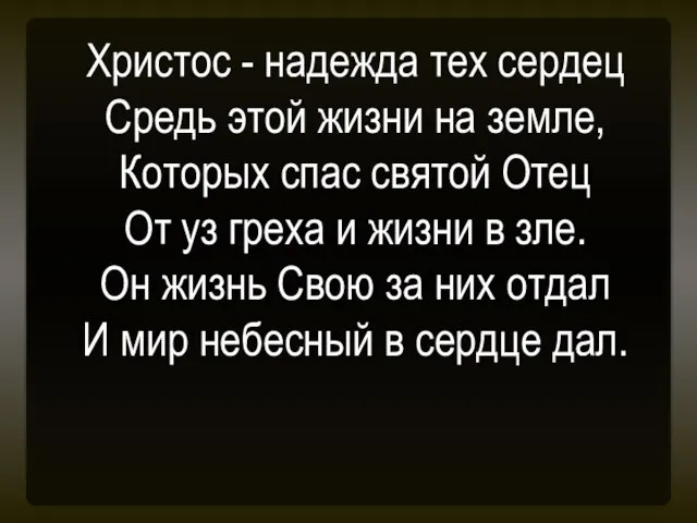 Христос - надежда тех сердец Средь этой жизни на земле, Которых спас