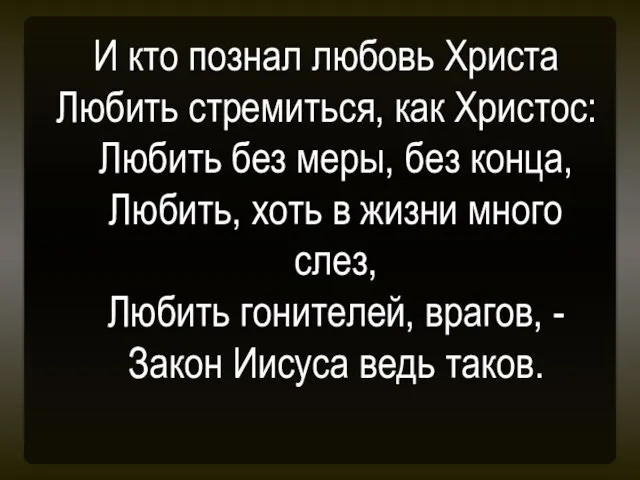 И кто познал любовь Христа Любить стремиться, как Христос: Любить без меры,