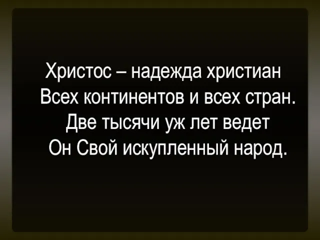 Христос – надежда христиан Всех континентов и всех стран. Две тысячи уж