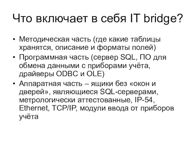 Что включает в себя IT bridge? Методическая часть (где какие таблицы хранятся,