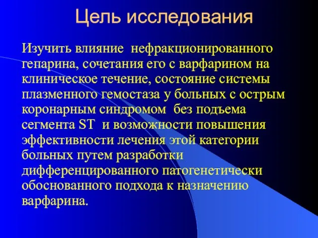 Цель исследования Изучить влияние нефракционированного гепарина, сочетания его с варфарином на клиническое