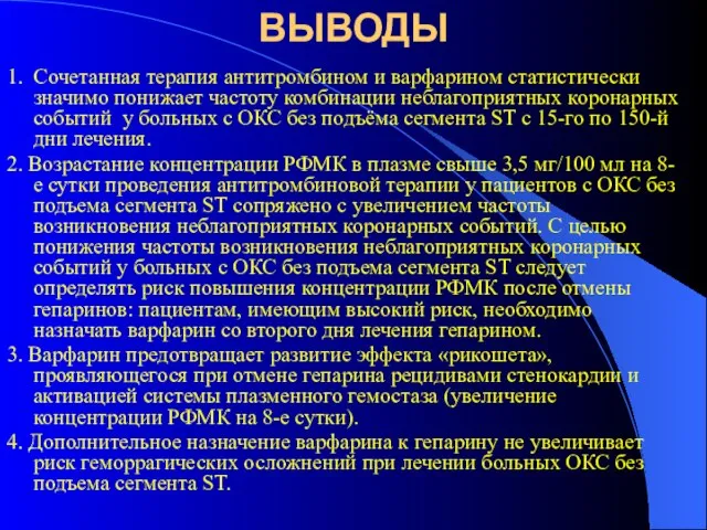 ВЫВОДЫ 1. Сочетанная терапия антитромбином и варфарином статистически значимо понижает частоту комбинации