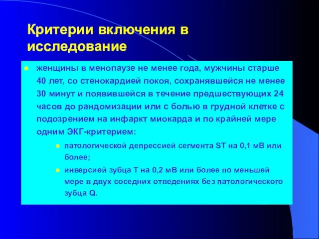 Критерии включения в исследование женщины в менопаузе не менее года, мужчины старше