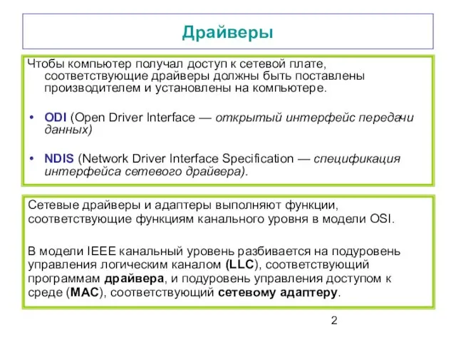 Драйверы Чтобы компьютер получал доступ к сетевой плате, соответствующие драйверы должны быть