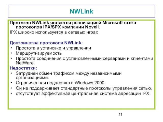 NWLink Протокол NWLink является реализацией Microsoft стека протоколов IPX/SPX компании Novell. IPX