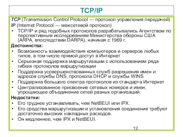 TCP/IP TCP (Transmission Control Protocol — протокол управления передачей) IP (Internet Protocol