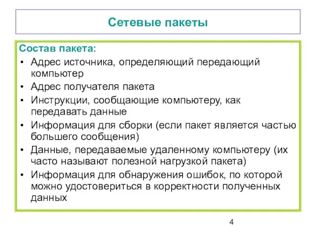 Сетевые пакеты Состав пакета: Адрес источника, определяющий передающий компьютер Адрес получателя пакета