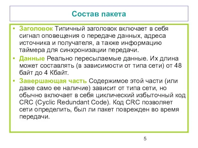 Состав пакета Заголовок Типичный заголовок включает в себя сигнал оповещения о передаче