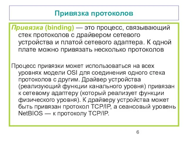 Привязка протоколов Привязка (binding) — это процесс, связывающий стек протоколов с драйвером