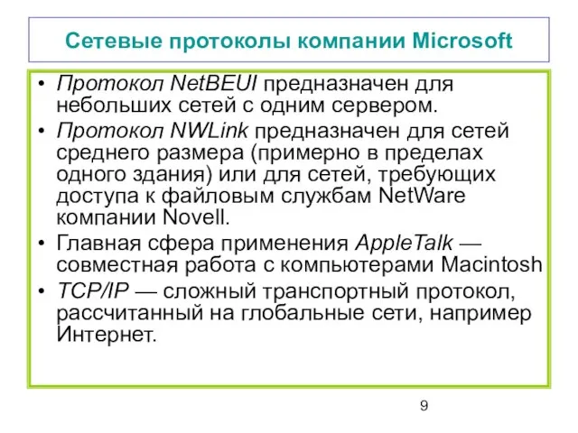 Сетевые протоколы компании Microsoft Протокол NetBEUI предназначен для небольших сетей с одним