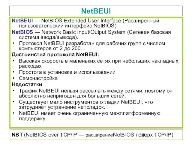 NetBEUI NetBEUI — NetBIOS Extended User Interface (Расширенный пользовательский интерфейс NetBIOS) NetBIOS