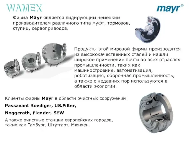 Фирма Mayr является лидирующим немецким производителем различного типа муфт, тормозов, ступиц, сервоприводов.